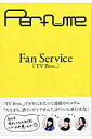 【中古】Fan Service「TV Bros.」 /東京ニュ-ス通信社/Perfume(ムック)