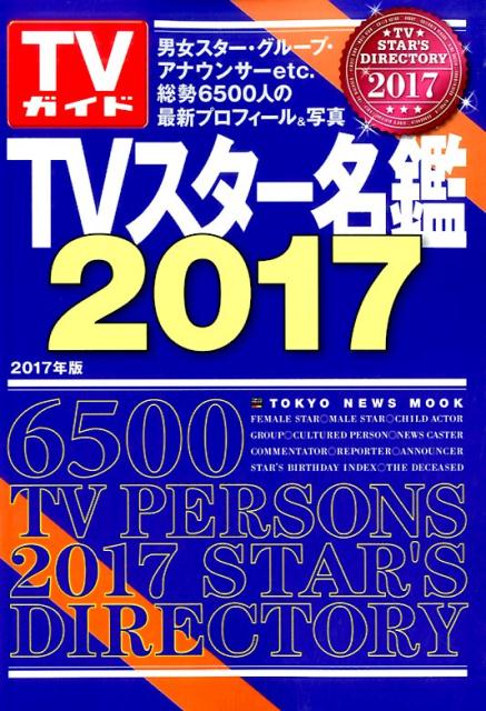 【中古】TVスタ-名鑑 2017年版 /東京ニュ-ス通信社（ムック）
