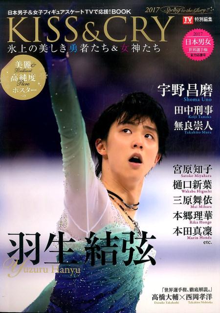 KISS ＆ CRY 氷上の美しき勇者たち 〔2017〕 日本男子フィギュアスケートTVで応援！BOOK