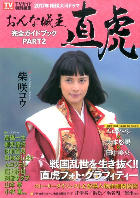 【中古】2017年NHK大河ドラマ「おんな城主直虎」完全ガイドブック PART2/東京ニュ-ス通信社（ムック）