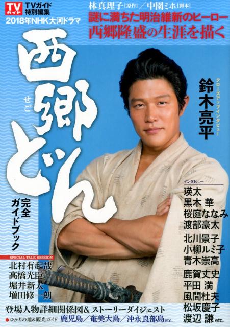 【中古】NHK大河ドラマ「西郷どん」完全ガイドブック PART．1 /東京ニュ-ス通信社（ムック）