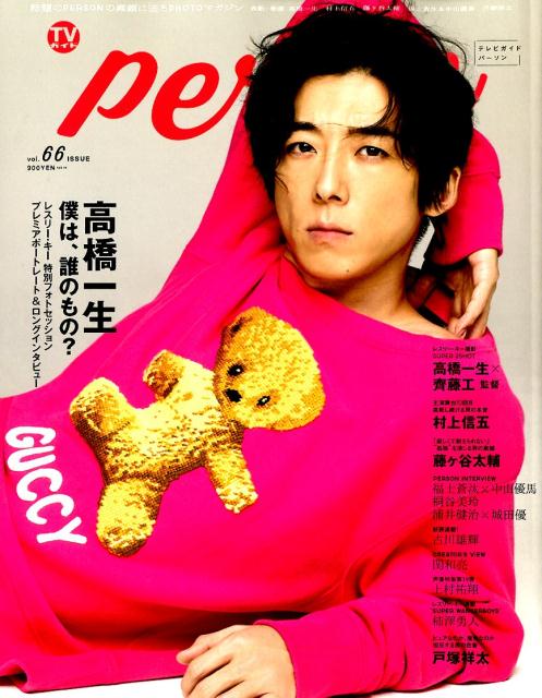 【中古】TVガイドPERSON 話題のPERSONの素顔に迫るPHOTOマガジン vol．66 /東京ニュ-ス通信社（ムック）