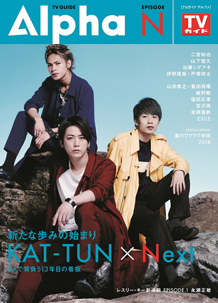 【中古】TV　GUIDE　Alpha　EPISODE　N 2018　JUL/東京ニュ-ス通信社（ムック）