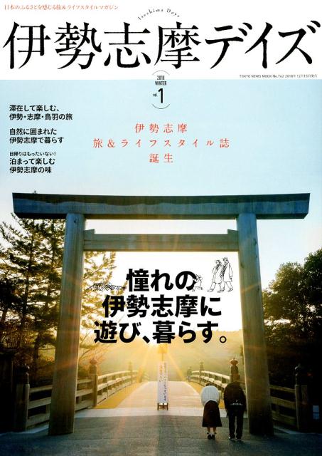 【中古】伊勢志摩デイズ 日本のふるさとを感じる旅＆ライフスタイルマガジン vol．1（2018　WINT /東京ニュ-ス通信社（ムック）