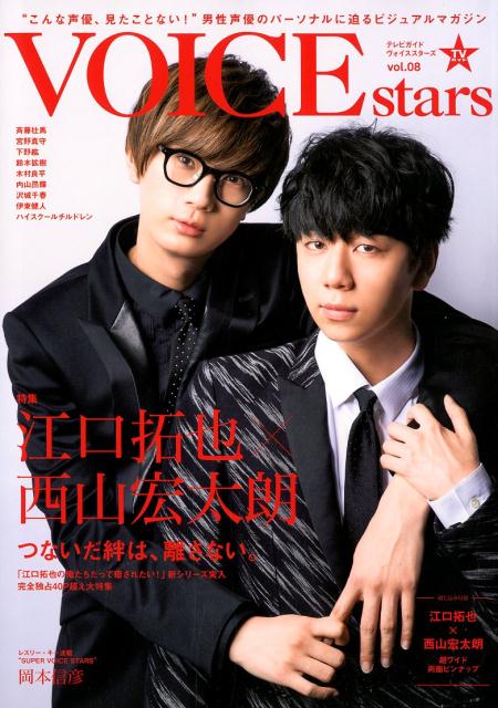 【中古】TVガイドVOICE STARS VOL．08 /東京ニュ-ス通信社（ムック）