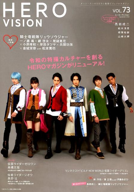 【中古】ヒーローヴィジョン VOL．73 /東京ニュ-ス通信社（ムック）