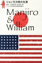 【中古】ジョン万次郎の生涯 Manjiro & William/高知龍馬の会/神波史男(単行本)