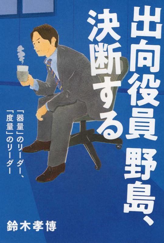 【中古】出向役員野島、決断する 「器量」のリーダー、「度量」のリーダー /リ-ブル出版/鈴木孝博（単行本（ソフトカバー））