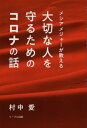 【中古】大切な人を守るためのコロナの話 本/雑誌 メシアメジャーが教える / 中村愛/著(単行本(ソフトカバー))