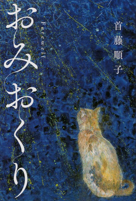 【中古】おみおくり Farewell /リ-ブル出版/首藤順子（単行本）