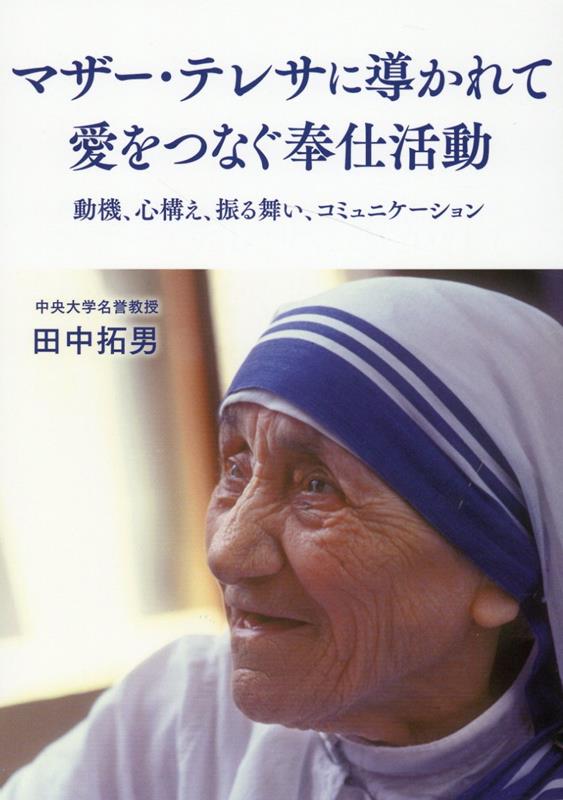 【中古】マザー・テレサに導かれて愛をつなぐ奉仕活動 動機、心構え、振る舞い、コミュニケーション /リ-ブル出版/田中拓男（単行本（ソフトカバー））