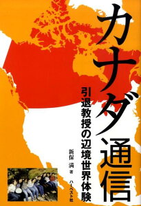 【中古】カナダ通信 引退教授の辺境世界体験/ハ-ベスト社/新保満(単行本)