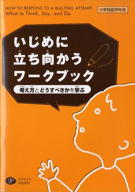 【中古】いじめに立ち向かうワ-クブック 考え方とどうすべきかを学ぶ 小学校低学年用 /クリエイツかもがわ/キャロル・グレイ（単行本）