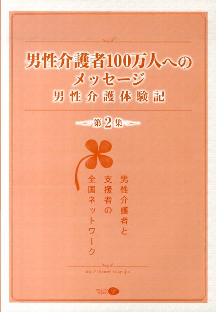 【中古】男性介護者100万人へのメッセ-ジ 男性介護体験記 第2集/男性介護者と支援者の全国ネットワ-ク/男性介護者と支援者の全国ネットワ-ク（大型本）