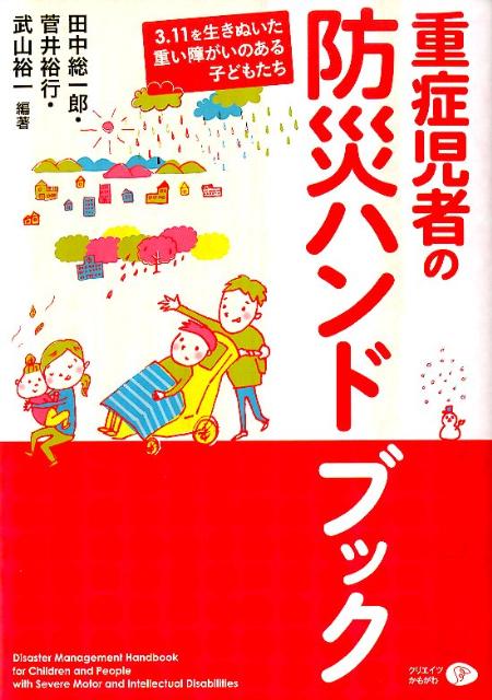 【中古】重症児者の防災ハンドブック 3．11を生きぬいた重い障がいのある子どもたち /クリエイツかもが..