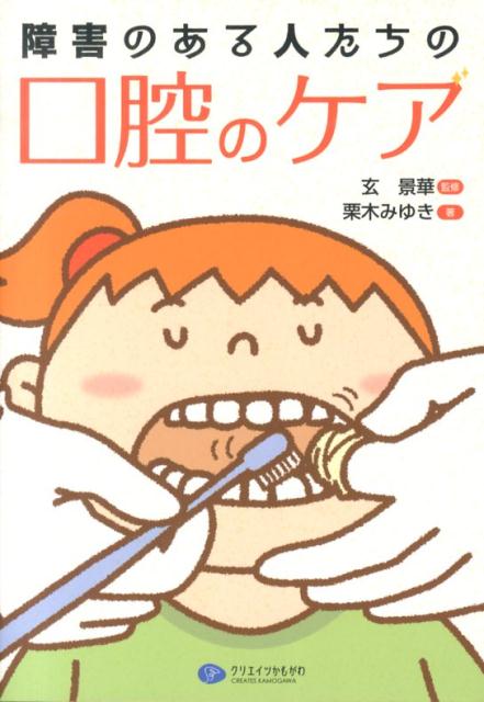【中古】障害のある人たちの口腔のケア/クリエイツかもがわ/栗木みゆき（単行本（ソフトカバー））