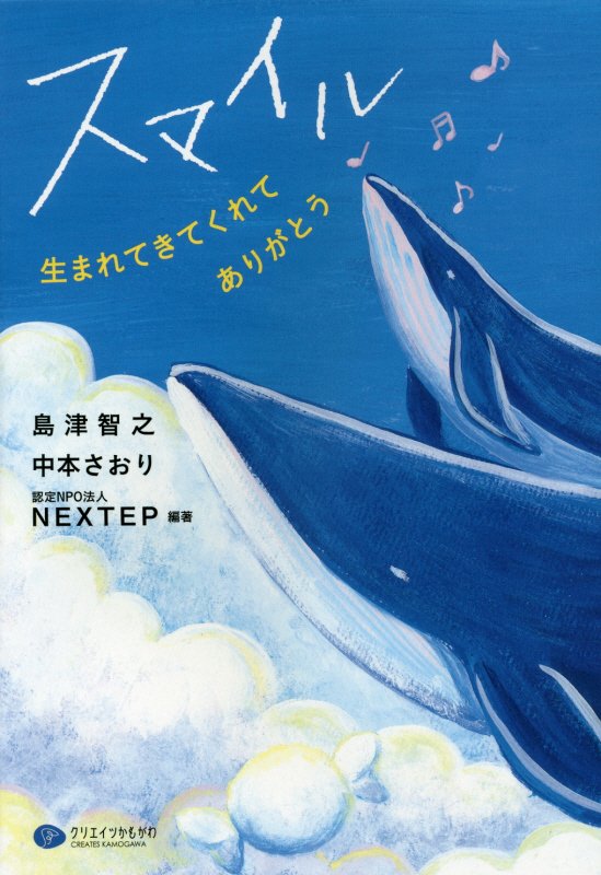 【中古】スマイル 生まれてきてくれてありがとう /クリエイツかもがわ/島津智之（単行本（ソフトカバー））