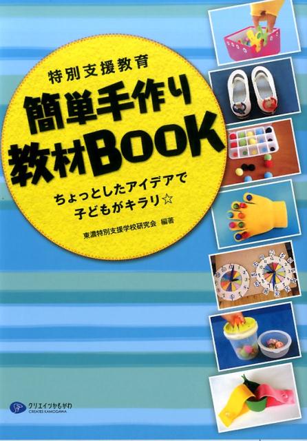 【中古】特別支援教育簡単手作り教材BOOK ちょっとしたアイデアで子どもがキラリ☆ /クリエイツかもがわ/東濃特別支援学校研究会（単行本（ソフトカバー））