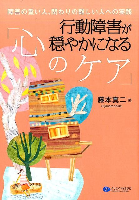 【中古】行動障害が穏やかになる「心のケア」 障害の重い人、関わりの難しい人への実践 /クリエイツかもがわ/藤本真二（単行本）