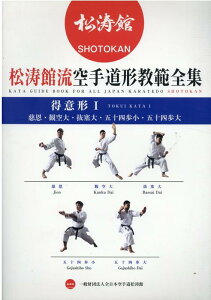 【中古】松涛館流空手道形教範全集 得意形1 慈恩・観空大・抜塞大・五十四歩小・五十四歩大 /チャンプ/全日本空手道松濤館(単行本)