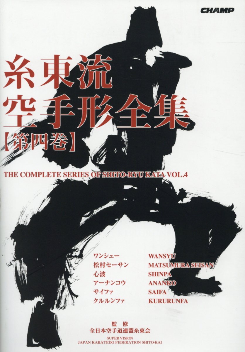 【中古】糸東流空手形全集 第4巻 /チャンプ/全日本空手道連盟糸東会(単行本)
