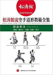 【中古】松涛館流空手道形教範全集 得意形2 燕飛・観空小・岩鶴・壮鎮・雲手 /チャンプ/全日本空手道松濤館(単行本)