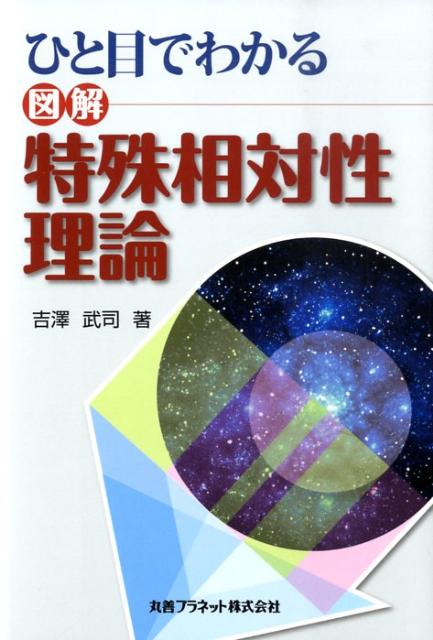 【中古】ひと目でわかる図解特殊相対性理論/丸善プラネット/吉澤武司（単行本）