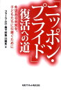 【中古】「ニッポン・プライド」復活への道 希望ある未来を、子どもたちに引継ぐために /丸善プラネット/フォ-ラム21・梅下村塾23期生(単行本)