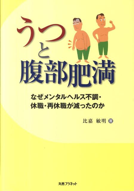 【中古】うつと腹部肥満 なぜメンタルヘルス不調・休職・再休職が減ったのか /丸善プラネット/比嘉敏明（単行本）