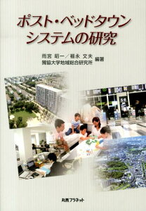【中古】ポスト・ベッドタウンシステムの研究/丸善プラネット/雨宮昭一(単行本)