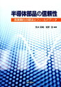 【中古】半導体部品の信頼性 高信頼化の歴史とフィ-ルドデ-タ/丸善プラネット/荒井英輔(大型本)