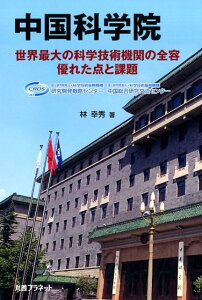 【中古】中国科学院 世界最大の科学技術機関の全容優れた点と課題/丸善プラネット/林幸秀(単行本)