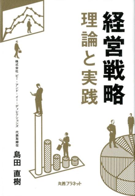 Business Management - 【中古】経営戦略 理論と実践 /丸善プラネット/島田直樹（単行本）