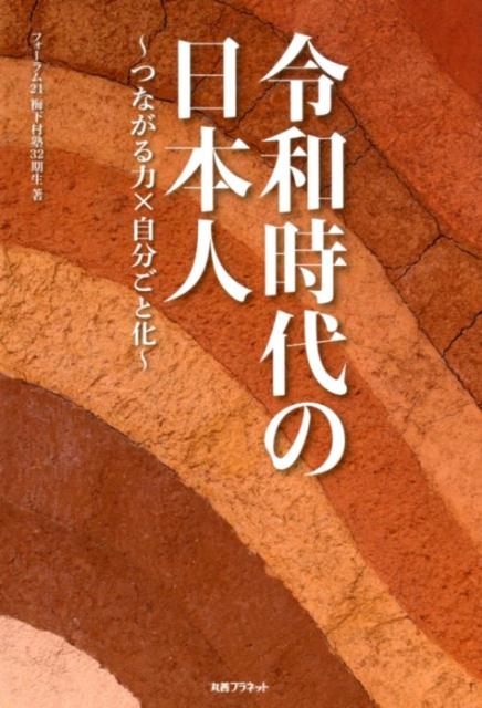 【中古】令和時代の日本人 つながる力×自分ごと化 /丸善プラネット/フォーラム21・梅下村塾32期生（単..