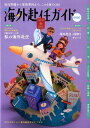 【中古】海外赴任ガイド 2020年度版 /丸善プラネット/JCM(単行本)