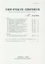 【中古】住総研研究論文集・実践研究報告書 No.47(2020年版)/丸善プラネット/住総研(大型本)