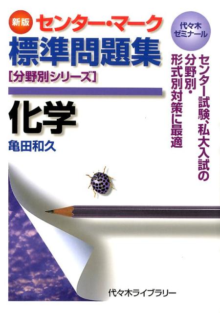 【中古】センタ-・マ-ク標準問題集化学 代々木ゼミナ-ル 新版/代々木ライブラリ-/亀田和久（単行本）