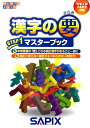 【中古】サピックスメソッド漢字の要ステップ1マスタ-ブック /代々木ライブラリ-/進学教室サピックス小学部(単行本)