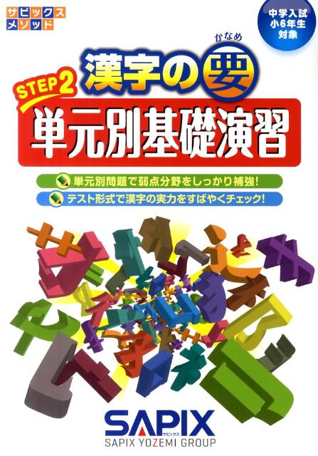 漢字の要STEP2単元別基礎演習 中学入試小6年生対象 /代々木ライブラリ-/SAPIX（単行本）