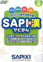【中古】SAPI×漢 /代々木ライブラリ-/サピックス小学部(単行本)