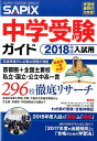【中古】SAPIX中学受験ガイド 2018年度入試用 /代々木ライブラリ-/サピックス小学部(単行本)