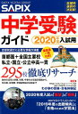 【中古】SAPIX中学受験ガイド 2020年度入試用 /代々木ライブラリ-/サピックス小学部(単行本)