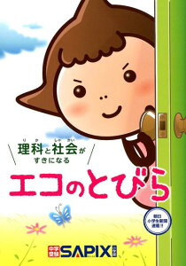 【中古】理科と社会がすきになるエコのとびら /代々木ライブラリ-/SAPIX環境教育センター(単行本)
