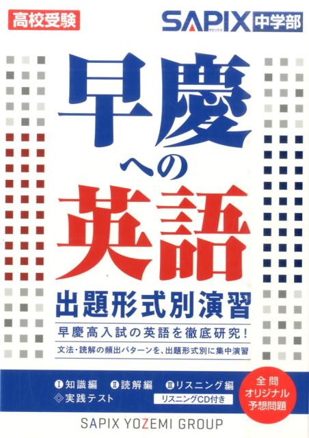 [중고] 사케이에의 영어 출제 형식별 연습 고교 수험 /요요기 라이브러리-(단행본)
