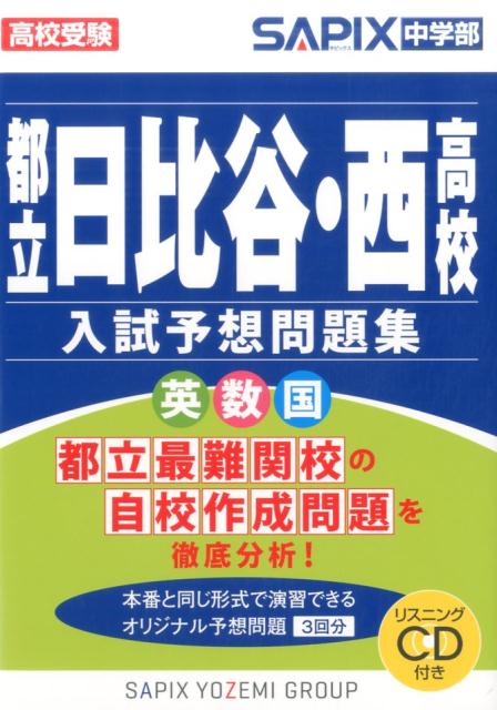 Rakuten - 【中古】都立日比谷・西高校入試予想問題集 /代々木ライブラリ-/SAPIX中学部（単行本）