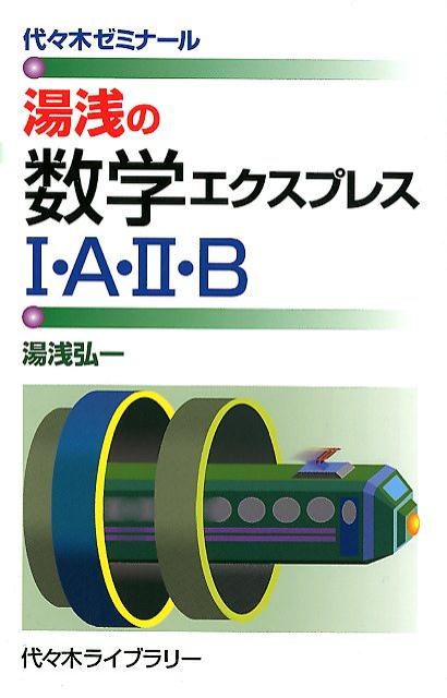 【中古】湯浅の数学エクスプレス1・A・2・B 代々木ゼミナール /代々木ライブラリ-/湯浅弘一（新書）