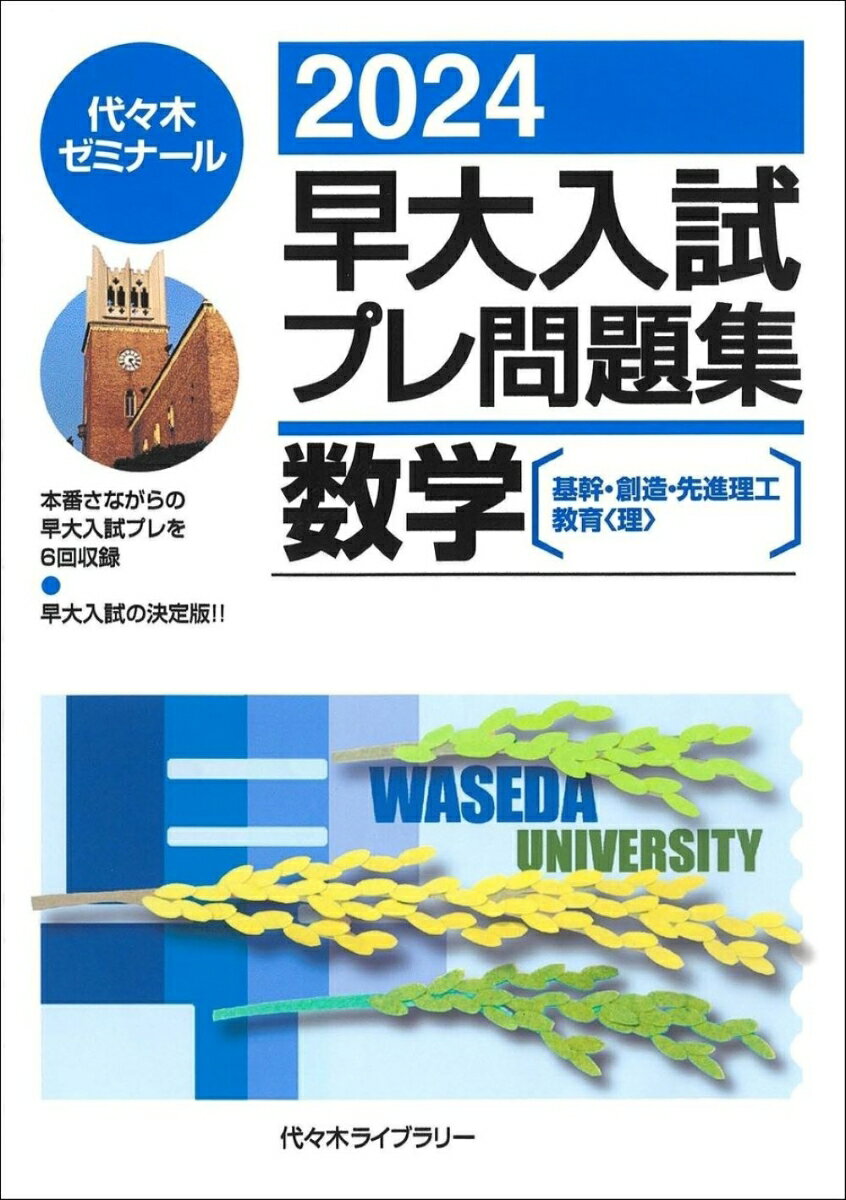 高中, 大學入學考 - 【中古】早大入試プレ問題集数学 2024/代々木ライブラリ-/代々木ゼミナール（単行本）