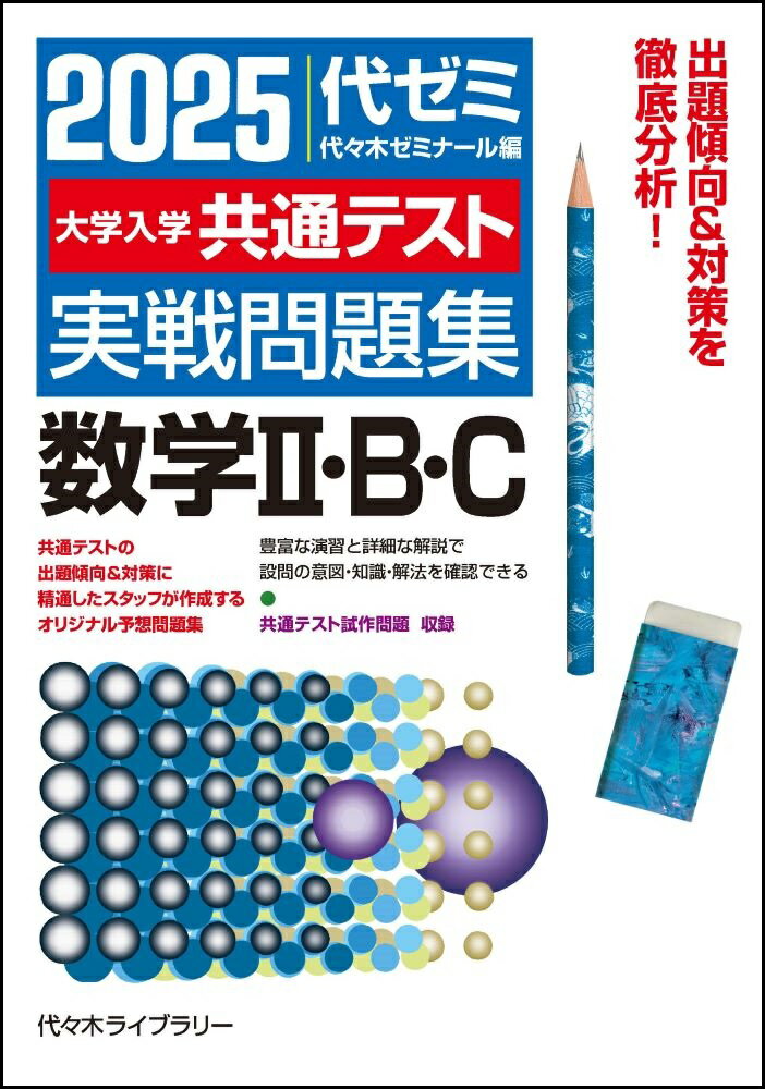 【中古】大学入学共通テスト実戦問題集　数学2・B・C 2025年版/代々木ライブラリ-/代々木ゼミナール（単行本）