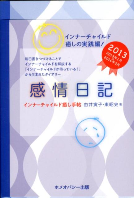 【中古】感情日記 インナ-チャイルド癒し手帖 2013/ホメオパシ-出版/由井寅子（単行本（ソフトカバー））