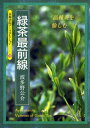 【中古】緑茶最前線 品種茶を愉しむ/京都書院/波多野公介(文庫)